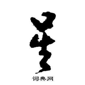 孙过庭写的星