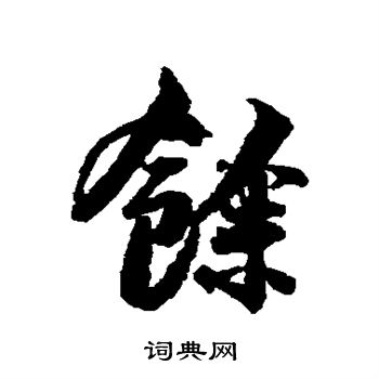 吴余庆写的余