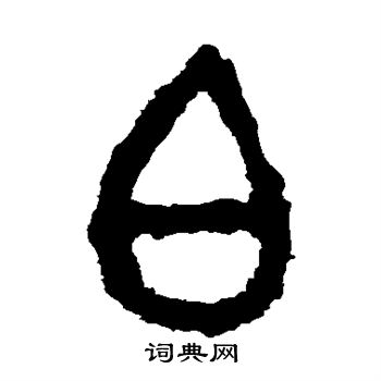 虢季子白盘写的白