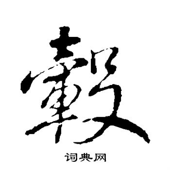 董其昌写的毂
