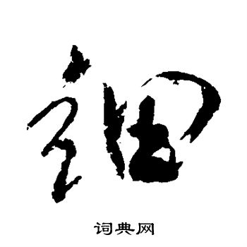 米芾写的细