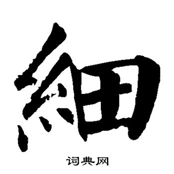 颜真卿写的细
