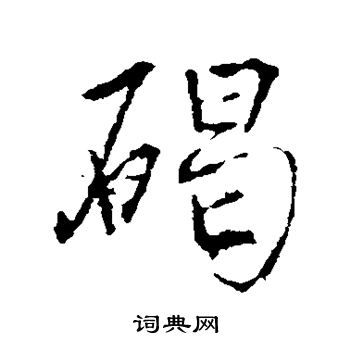 李治写的碣