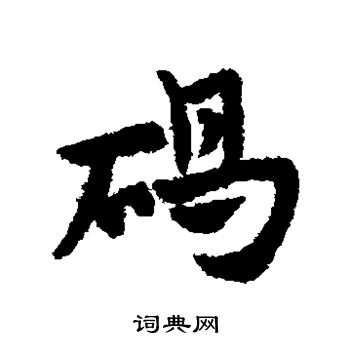 赵子昂写的碣