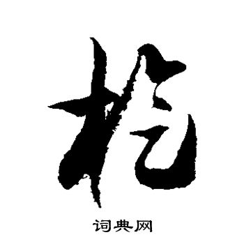 徐伯清写的璇