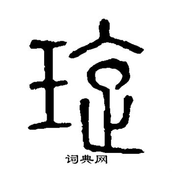说文解字写的璇