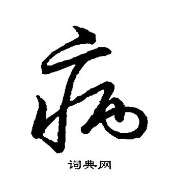 草书韵会写的病