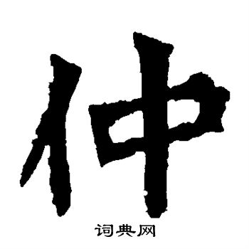 孙秋生造像写的仲
