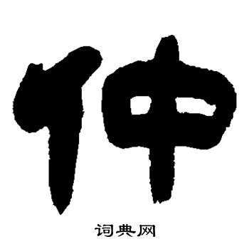 吴让之写的仲