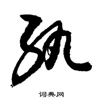 敬世江写的纨