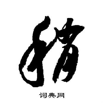 米芾写的稍