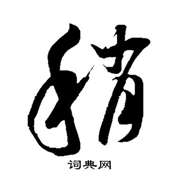 米芾写的稍