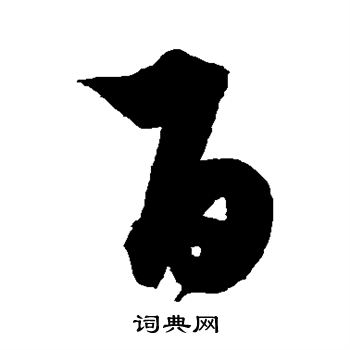 解缙写的百