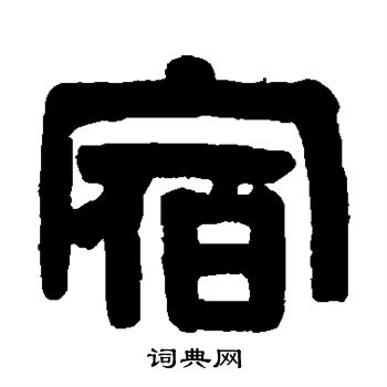 伊秉绶写的宿