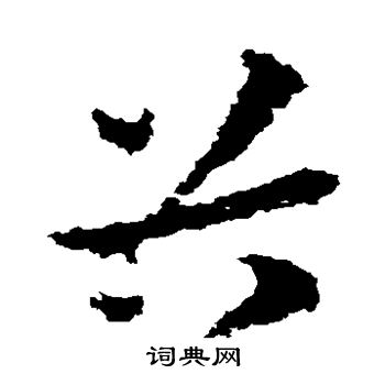 皇象写的谷