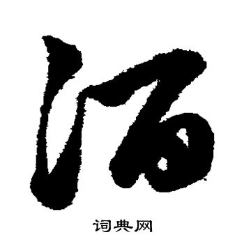 鲜于枢写的酒