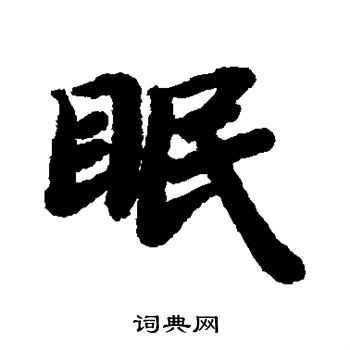 陆柬之写的眠