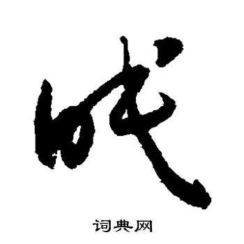 怀素写的眠