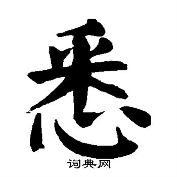 颜真卿写的悉