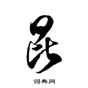 徐伯清写的昆