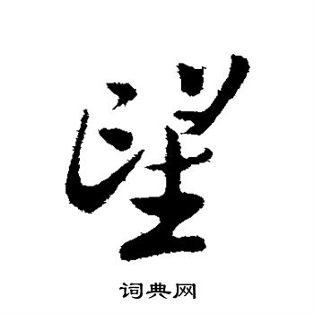 王觌写的望