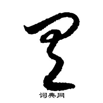 月仪帖写的具