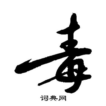 敬世江写的毒