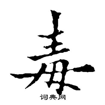 欧阳通写的毒