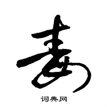 敬世江写的毒