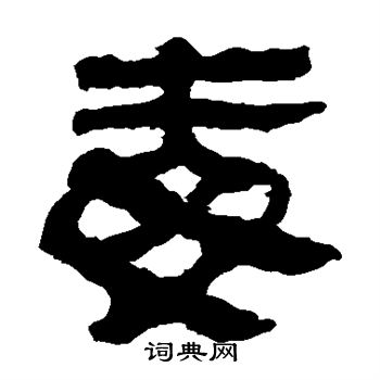 马王堆帛书写的毒