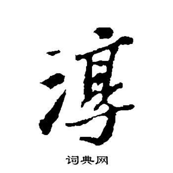 苏轼写的淳