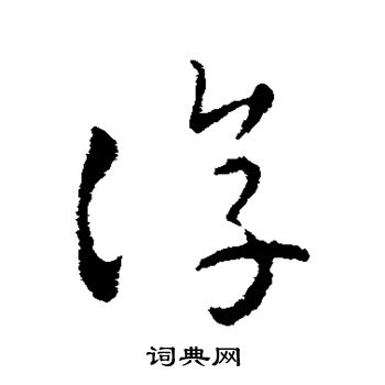 皇象写的淳
