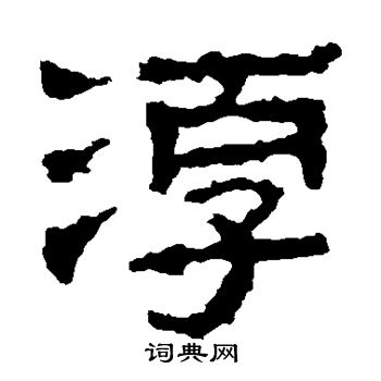 景君碑写的淳