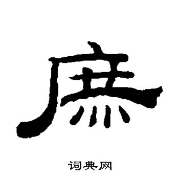 钱泳写的庶