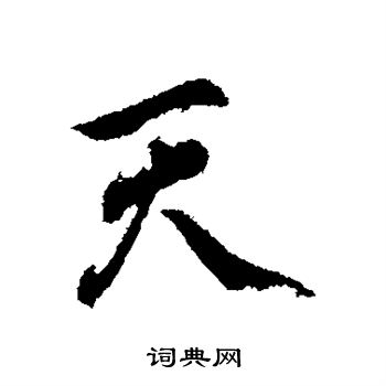 文天祥写的天