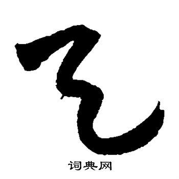王宠写的天