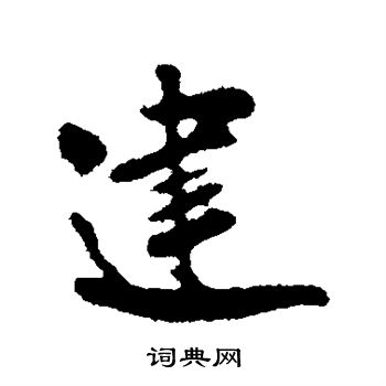 米友仁写的建