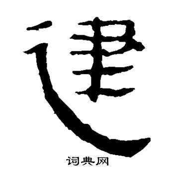 马王堆帛书写的建