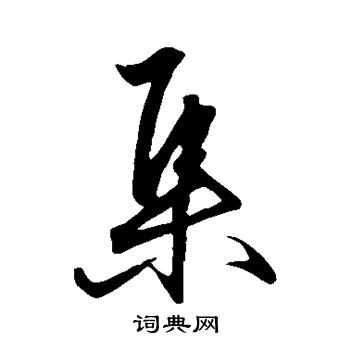 王守仁写的集