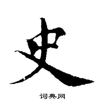 楼钥写的史