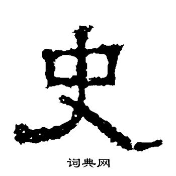 白石君碑写的史