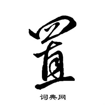颜真卿写的置