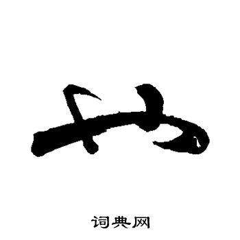 李煜写的也