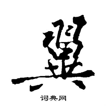 黄庭坚写的翼