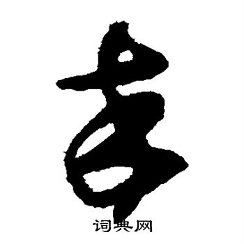 祝枝山写的卒