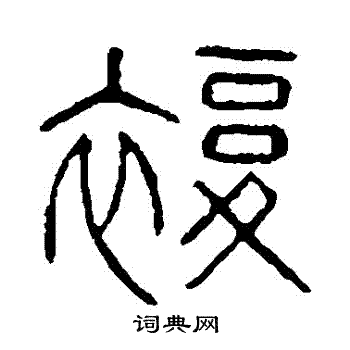说文解字写的復