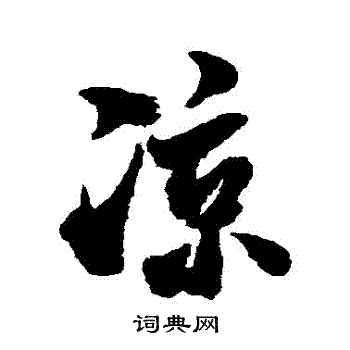 米芾写的涼