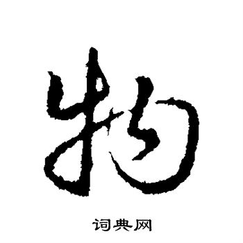 皇象写的物