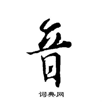 欧阳询写的音