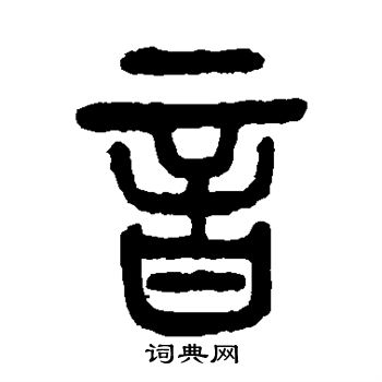 杨沂孙写的音